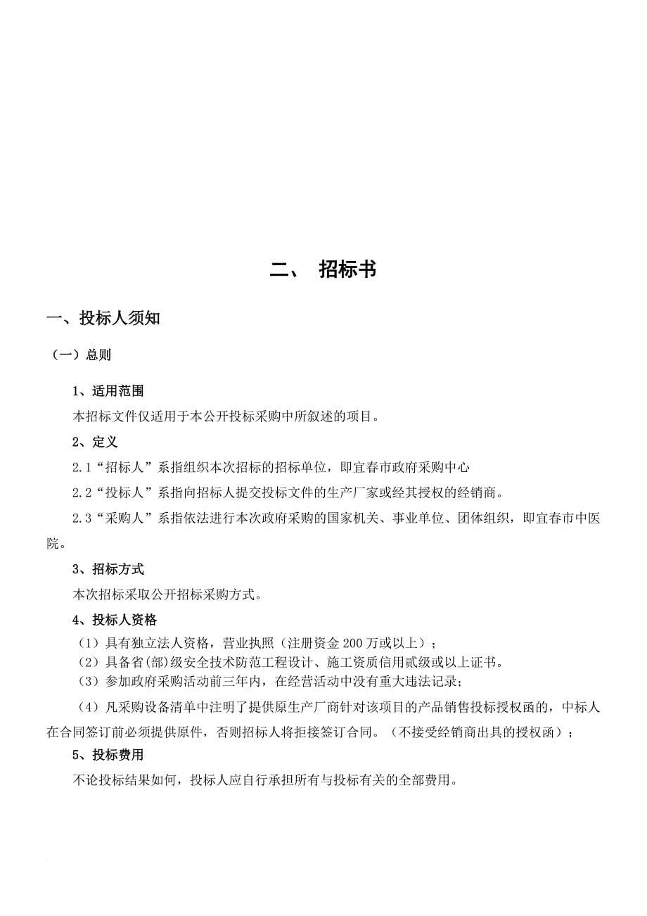 某医院智能监控防盗系统公开招标采购.doc_第5页