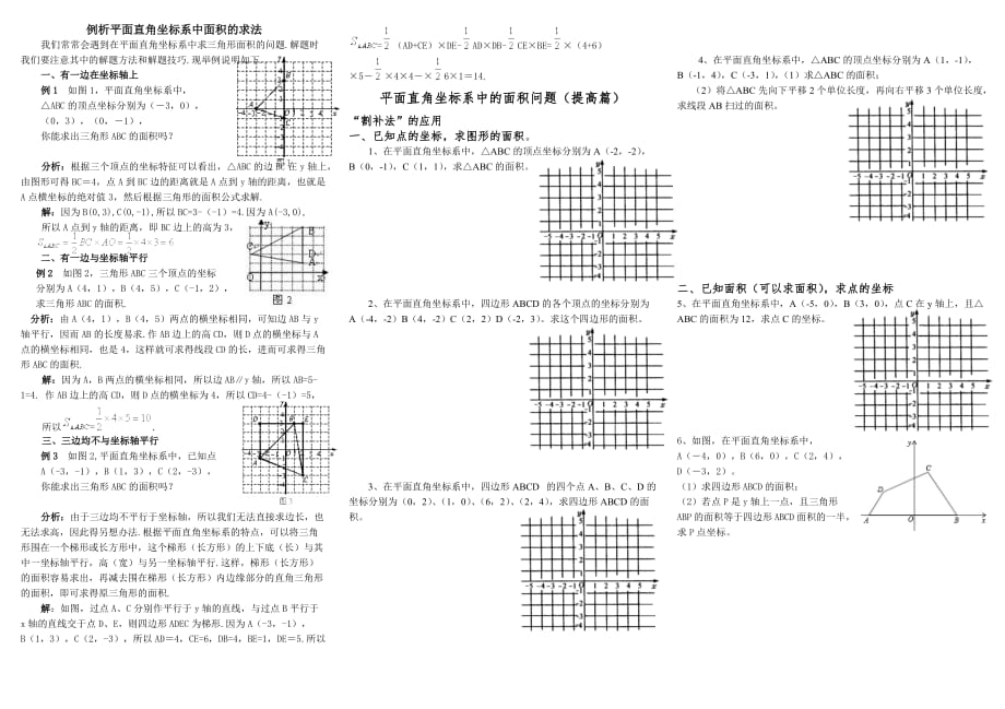 平面直角坐标系中三角形面积的求法(例题及对应练习)_第1页