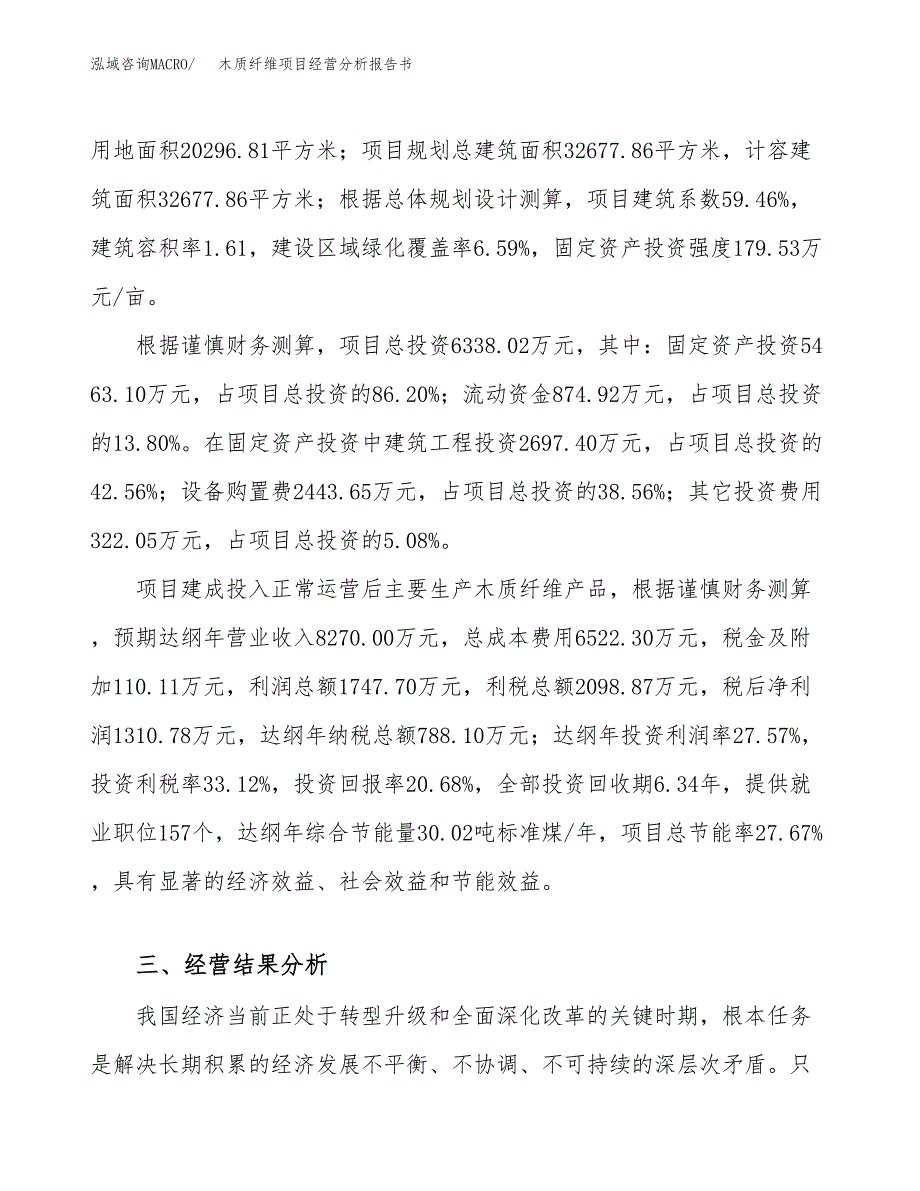 木质纤维项目经营分析报告书（总投资6000万元）（30亩）.docx_第4页