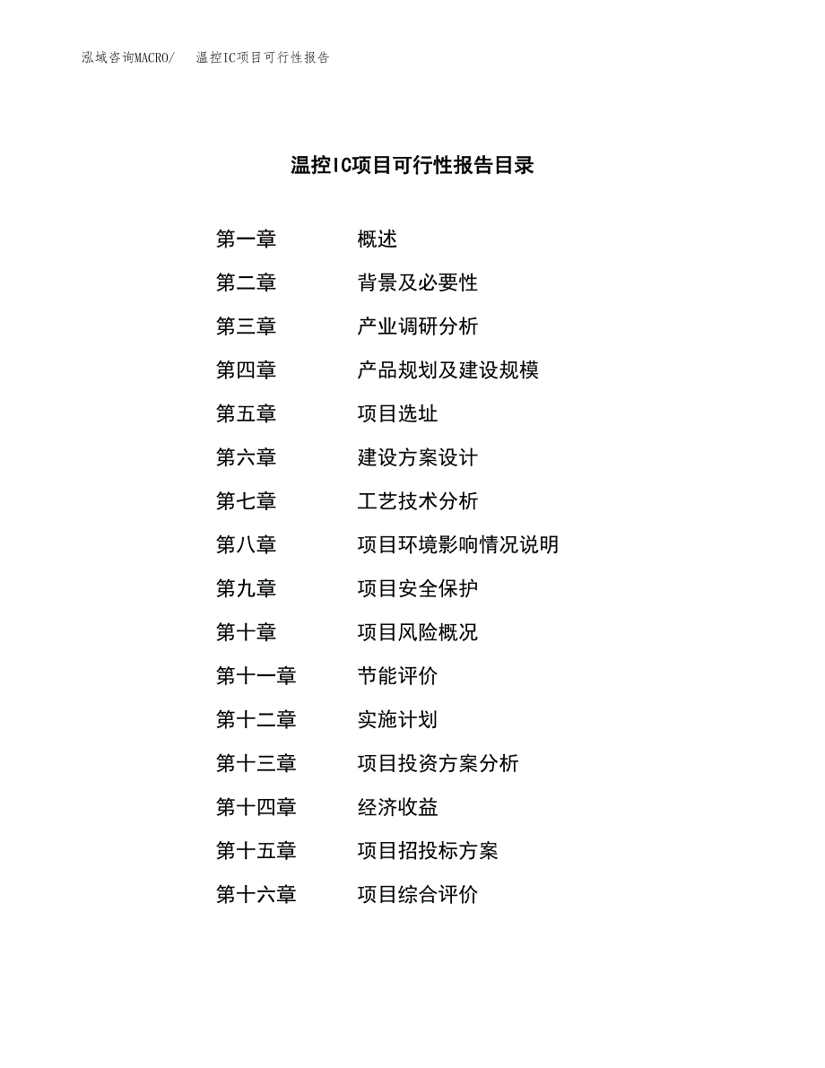 温控IC项目可行性报告范文（总投资20000万元）.docx_第3页