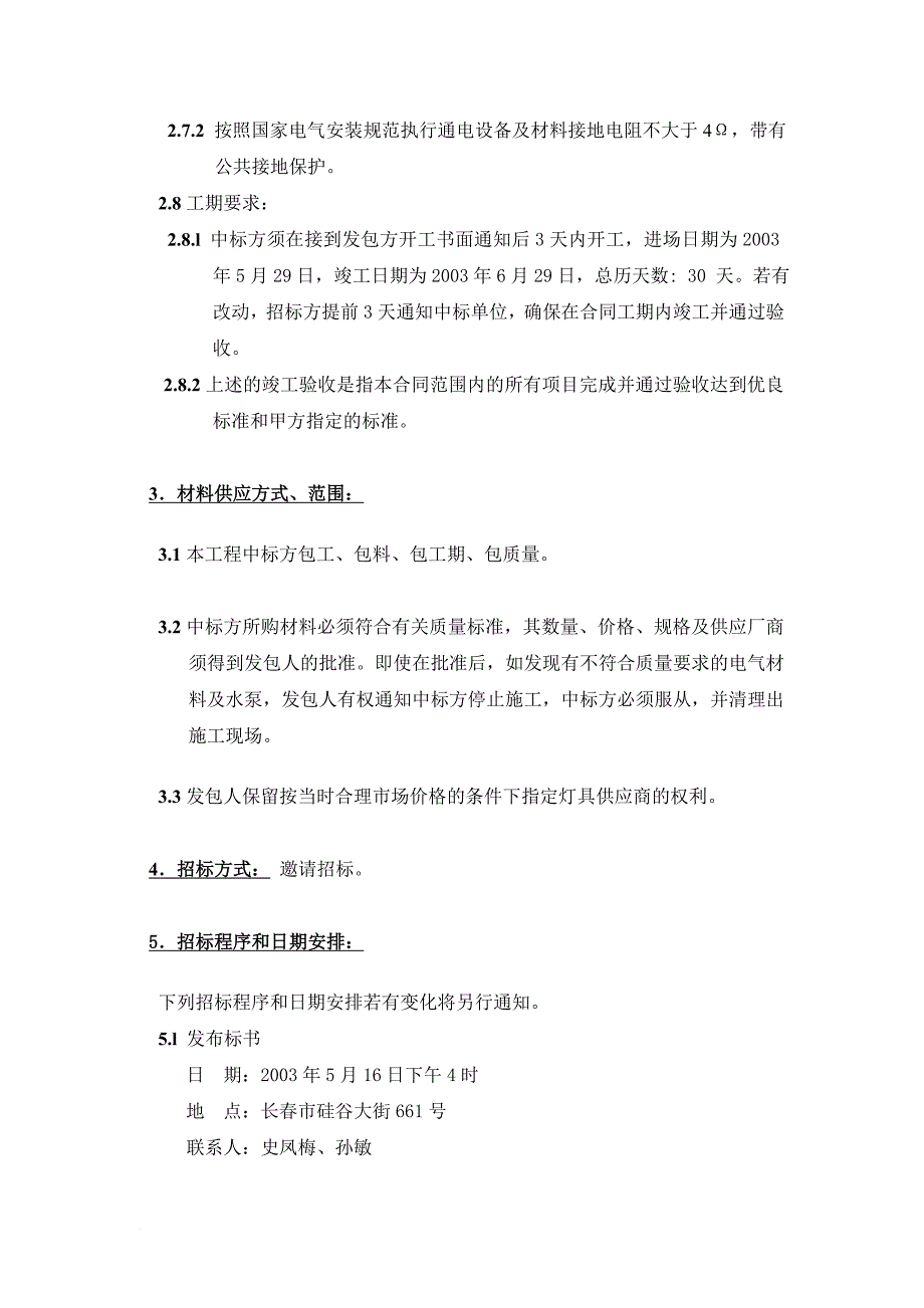 某旱地音乐喷泉工程招标投标文件.doc_第4页