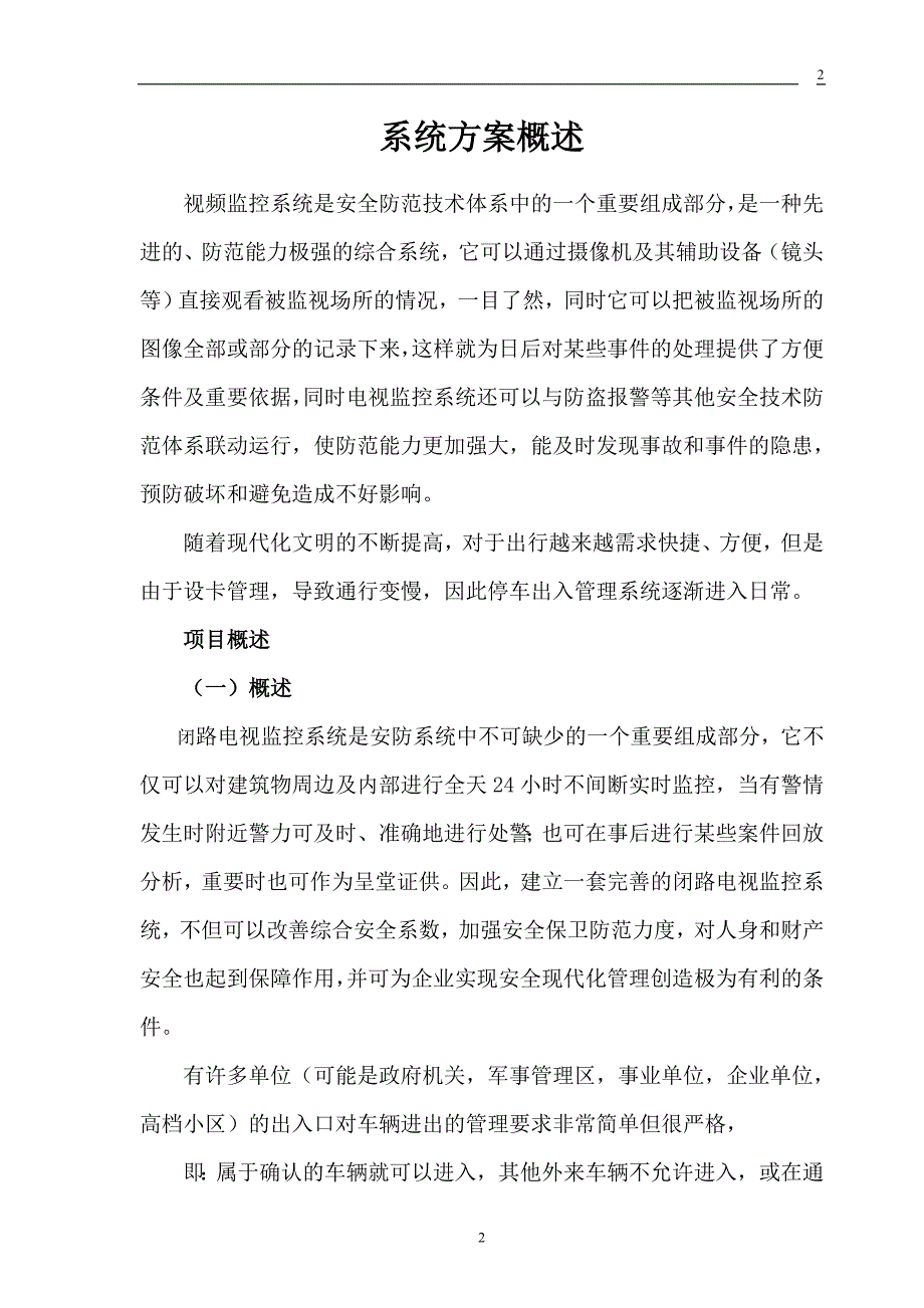 某汽配城监控系统停车场建设项目设计方案.doc_第3页