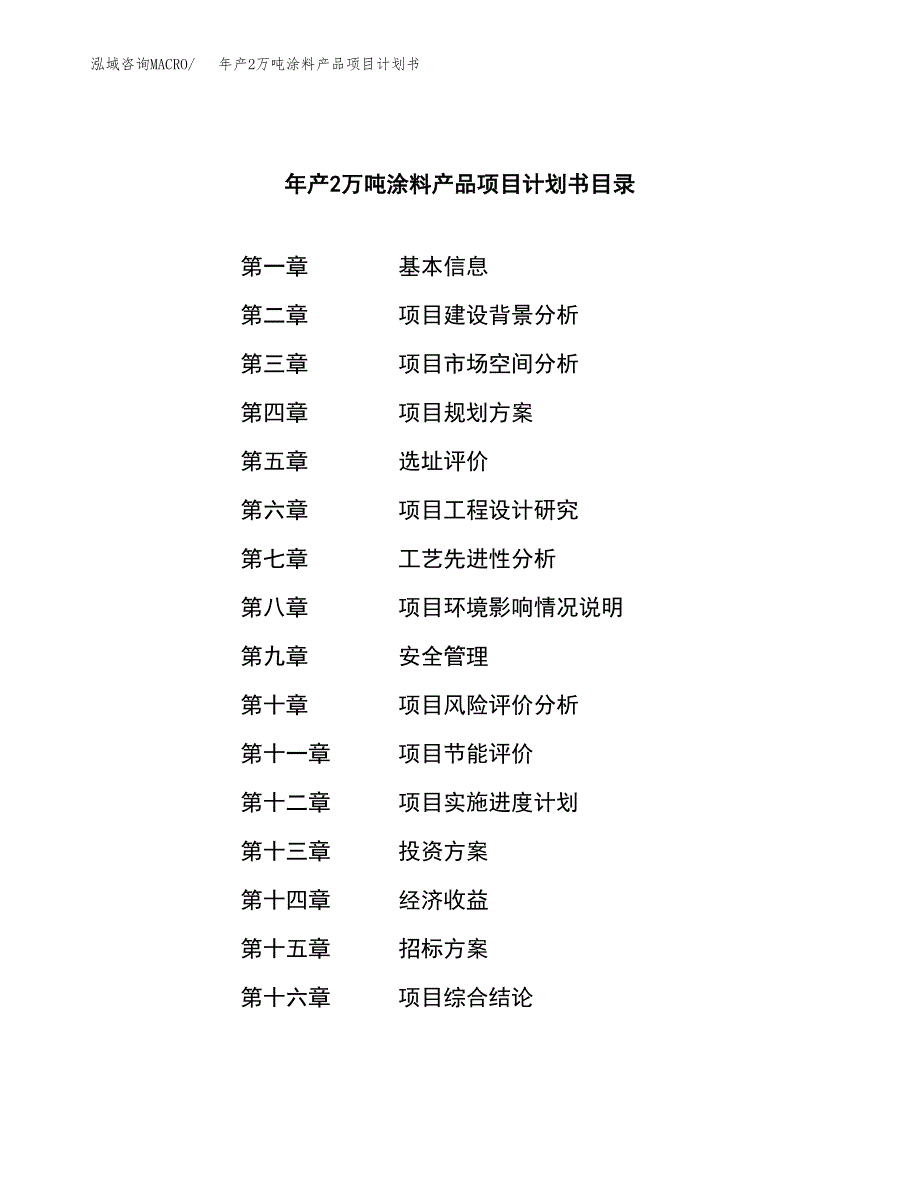 年产2万吨涂料产品项目计划书 (29)_第2页