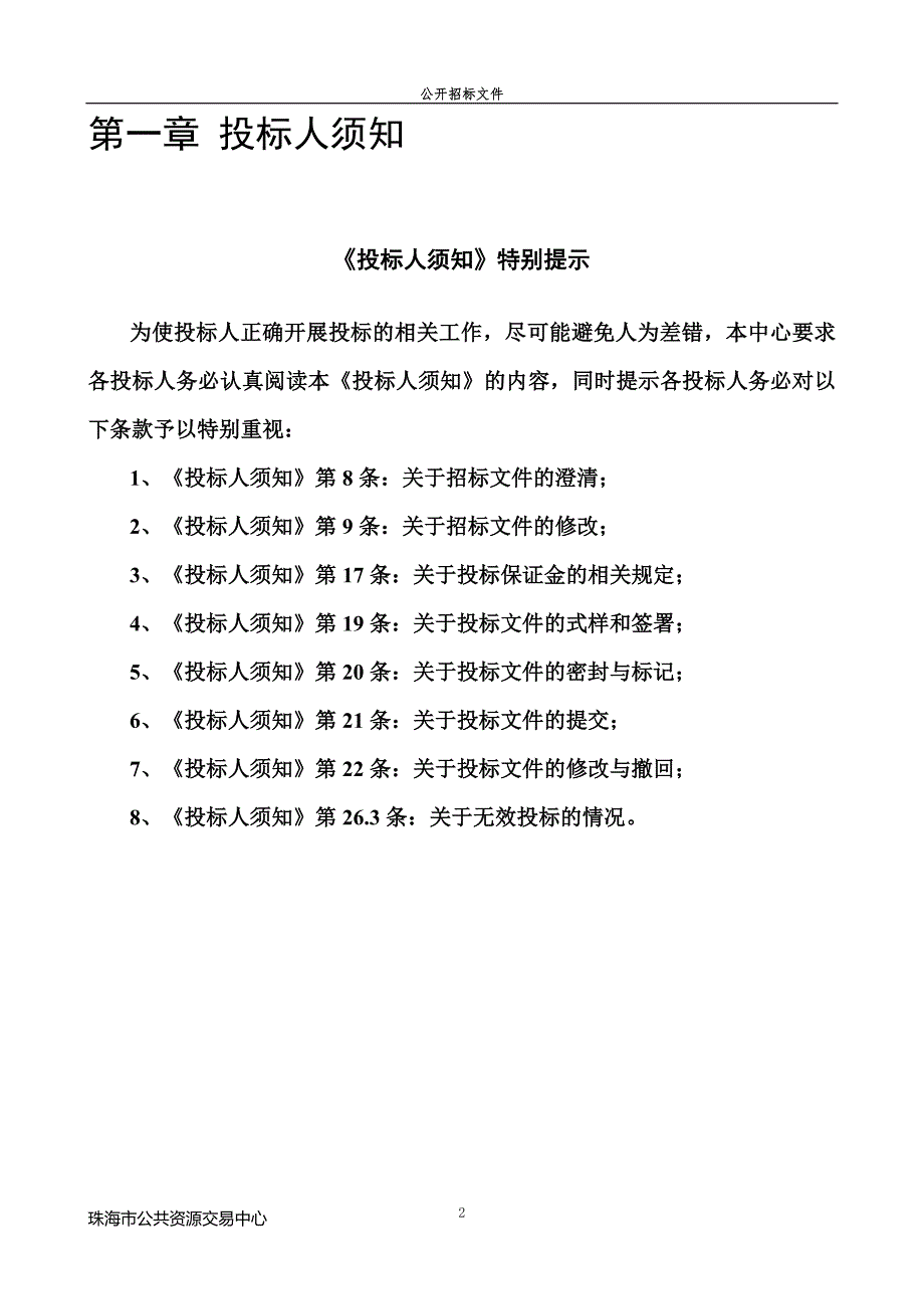 珠海市香洲区司法局2019-2022法律顾问进村（居）服务采购项目招标文件_第2页