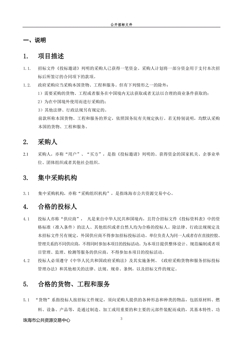 珠海市香洲区司法局2019-2022法律顾问进村（居）服务采购项目招标文件_第3页