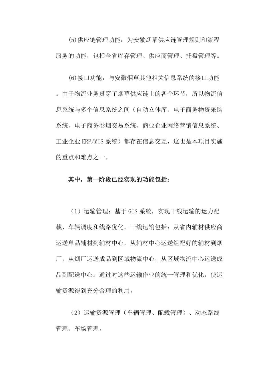 某物流公司烟草供应链一体化.doc_第5页