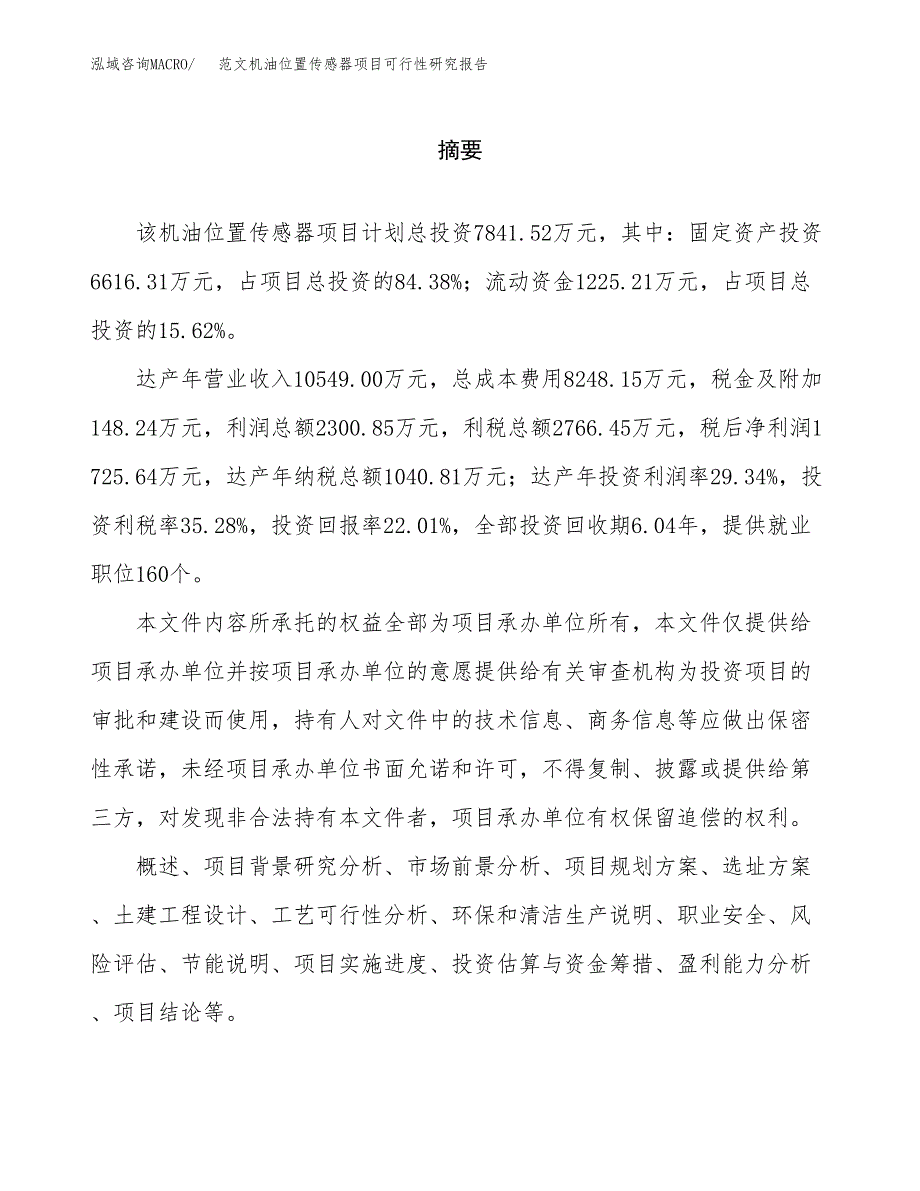 范文机油位置传感器项目可行性研究报告(立项申请).docx_第2页