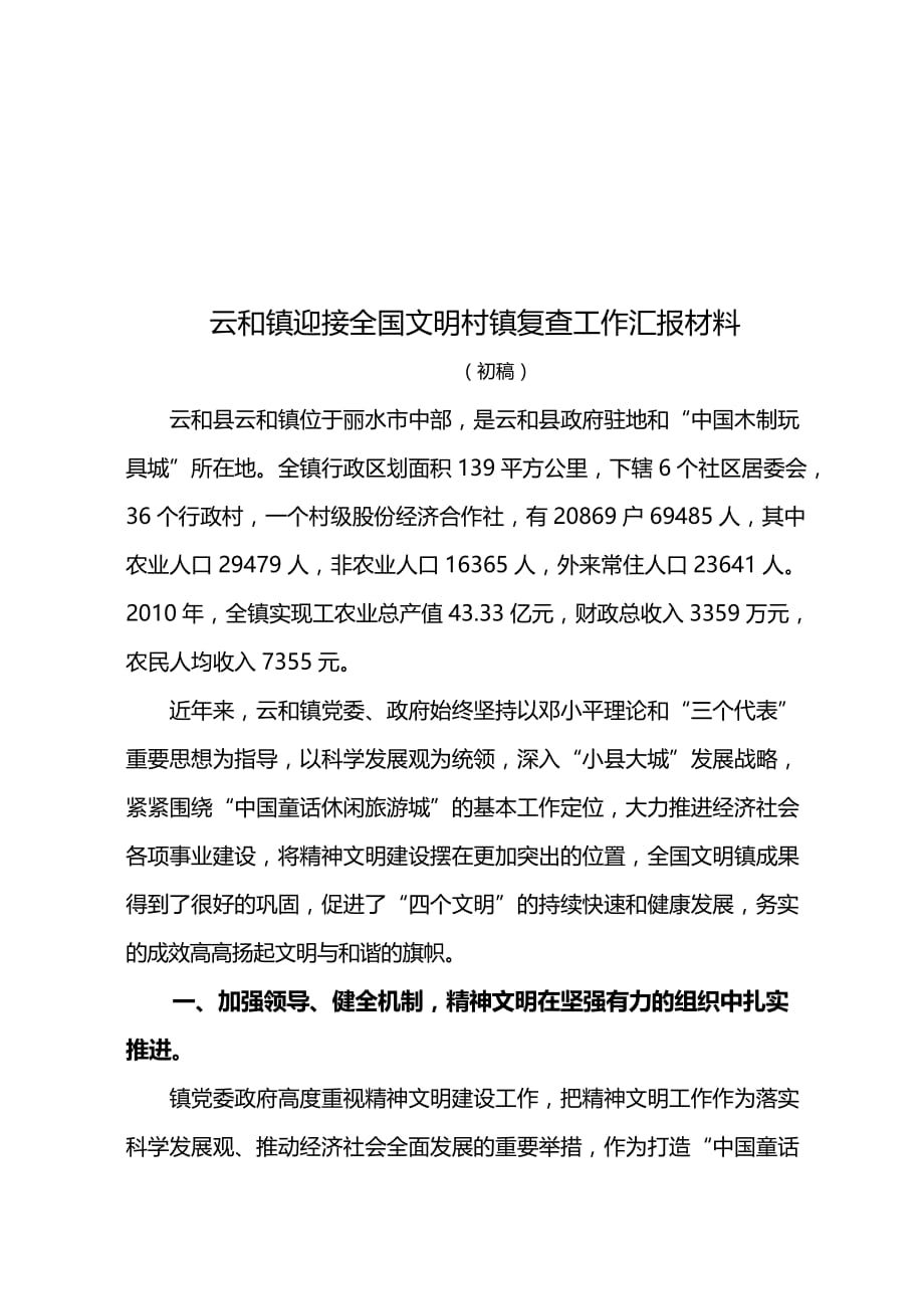 某镇迎接全国文明村镇复查工作汇报材料.doc_第1页