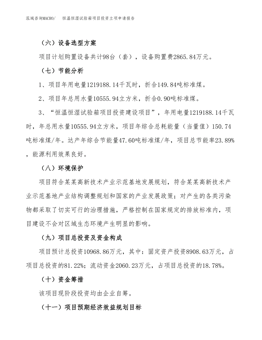 恒温恒湿试验箱项目投资立项申请报告.docx_第2页