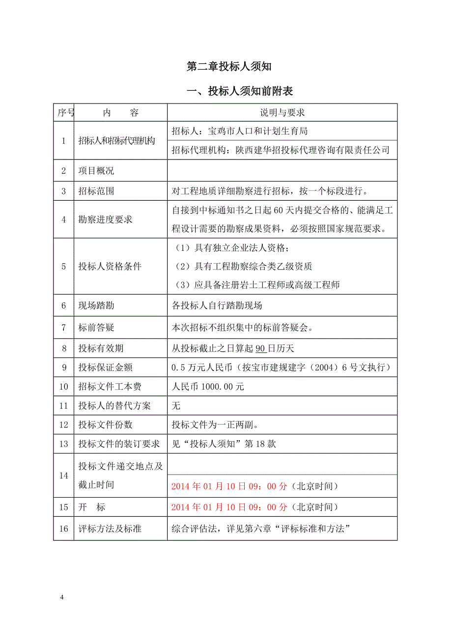 某综合服务中心地质勘探招标文件.doc_第4页