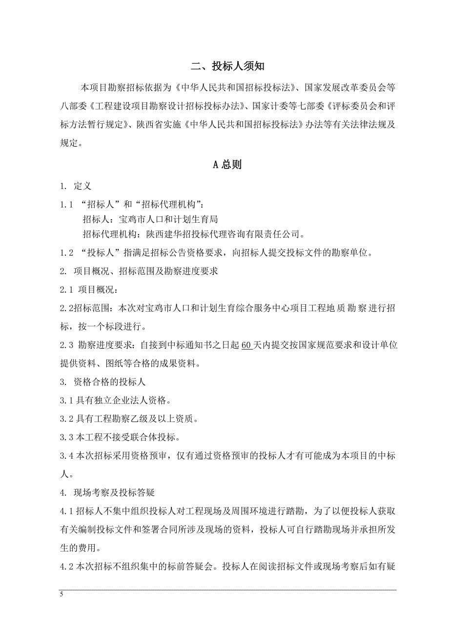 某综合服务中心地质勘探招标文件.doc_第5页