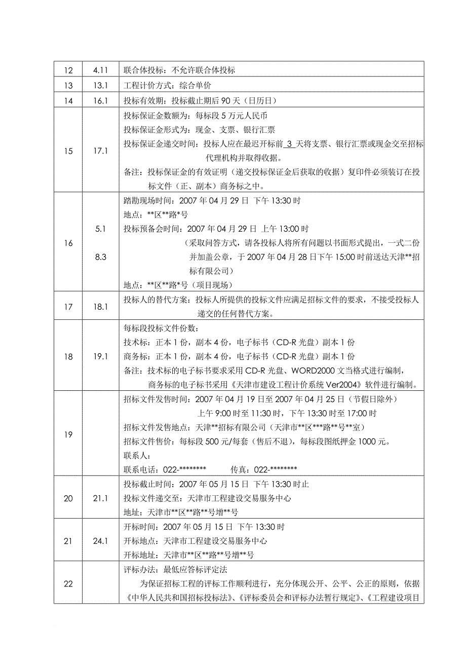 某机电设备采购及安装工程施工招标文件.doc_第2页