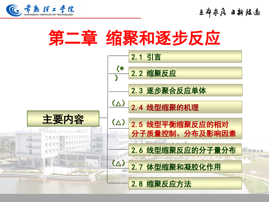 高分子化学第二章-缩聚及逐步聚合_第1页