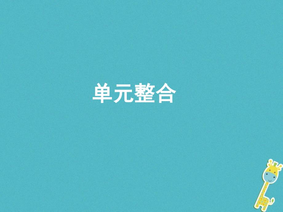 2018七年级道德与法治下册 第1单元 做情绪的主人单元整合课件 北师大版_第1页