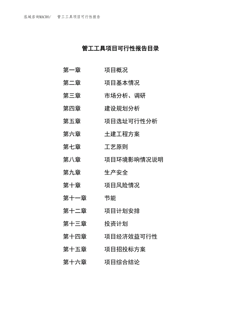 管工工具项目可行性报告范文（总投资17000万元）.docx_第3页