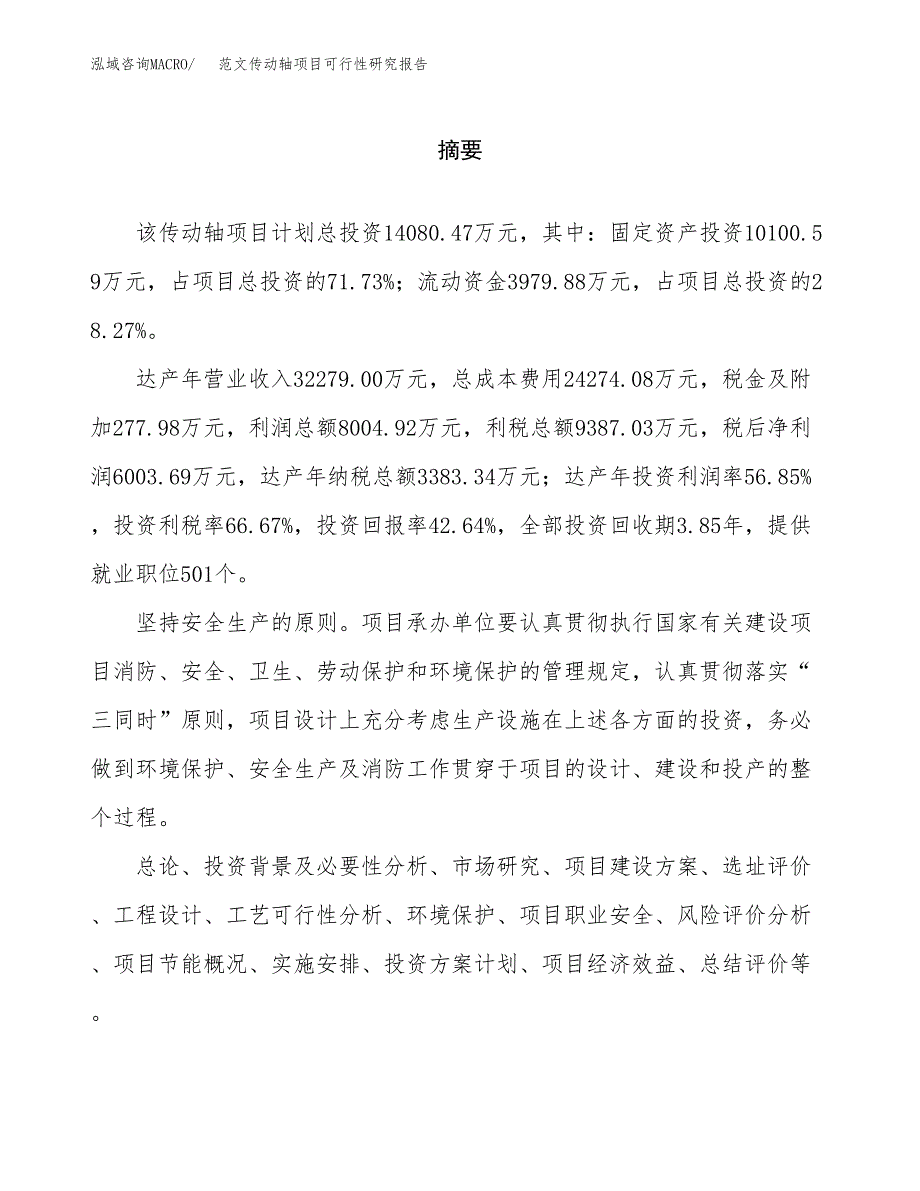 范文传动轴项目可行性研究报告(立项申请).docx_第2页