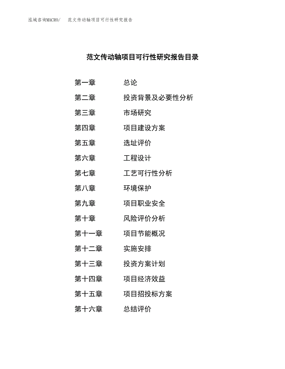 范文传动轴项目可行性研究报告(立项申请).docx_第3页