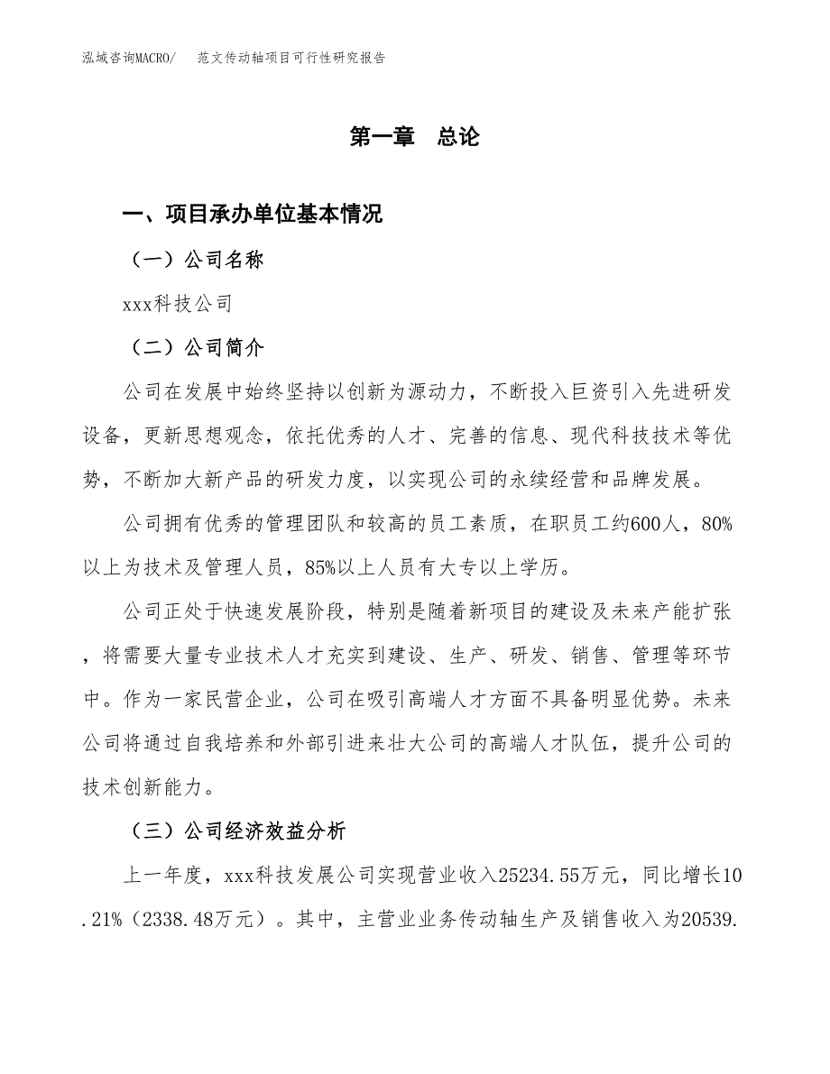 范文传动轴项目可行性研究报告(立项申请).docx_第4页