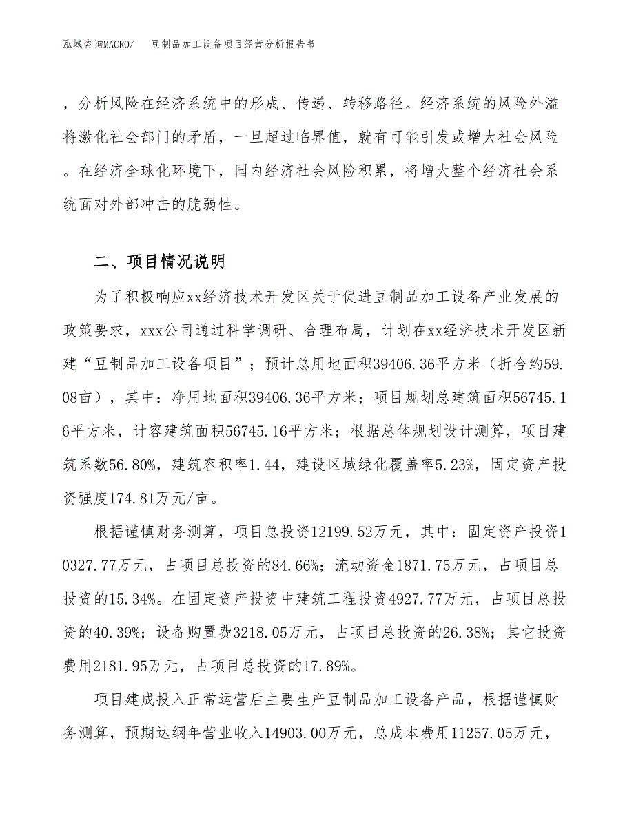 豆制品加工设备项目经营分析报告书（总投资12000万元）（59亩）.docx_第4页