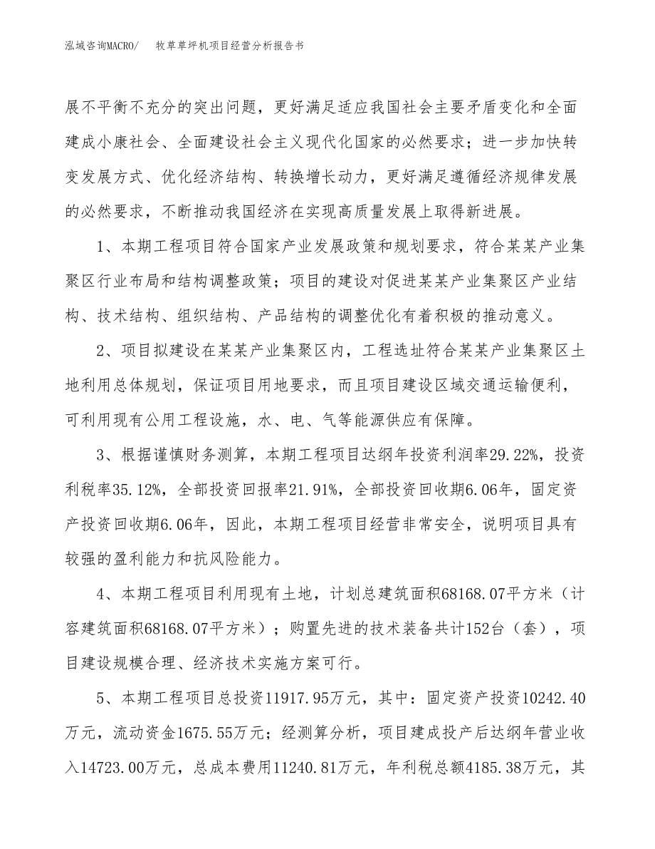 牧草草坪机项目经营分析报告书（总投资12000万元）（62亩）.docx_第5页