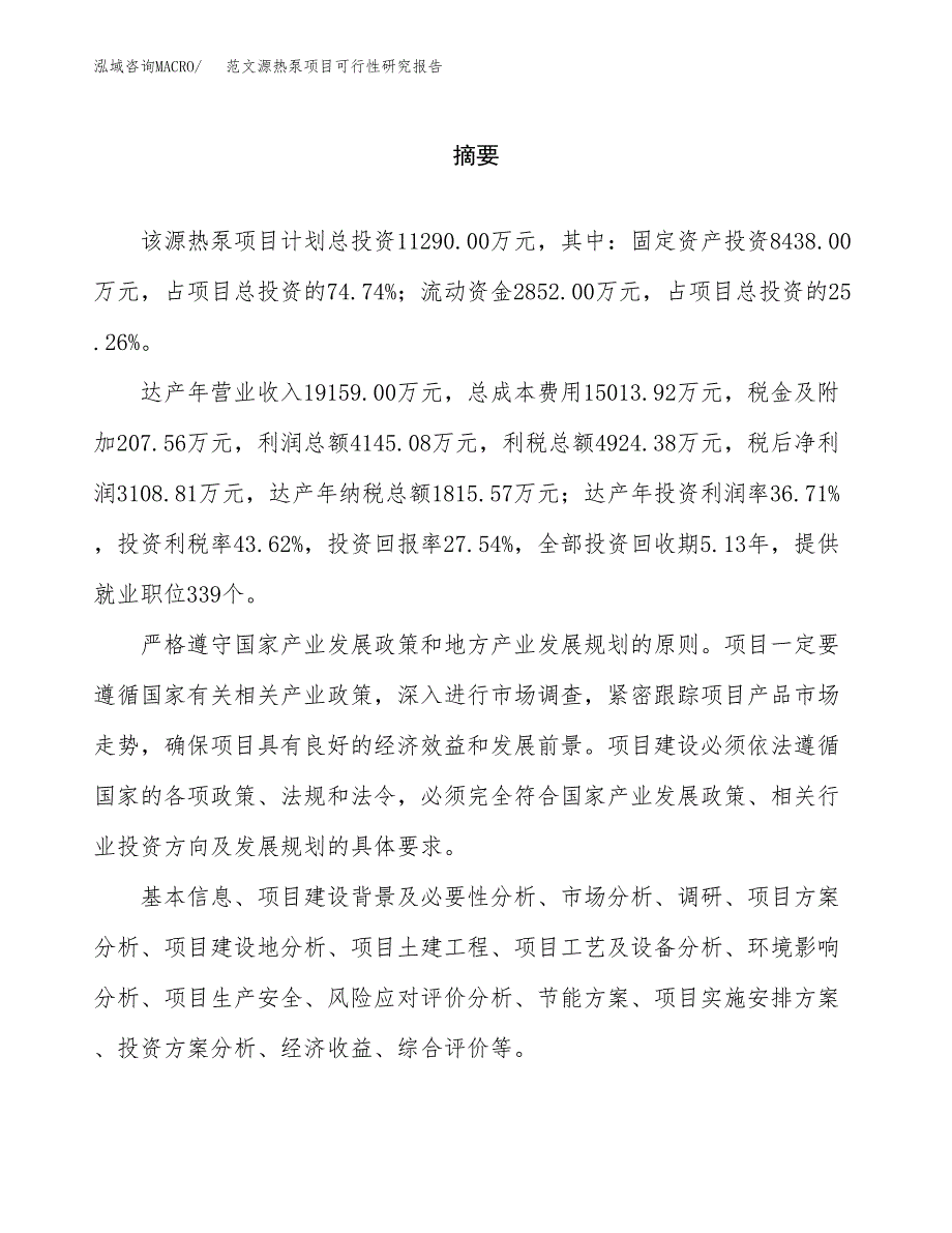 范文源热泵项目可行性研究报告(立项申请).docx_第2页