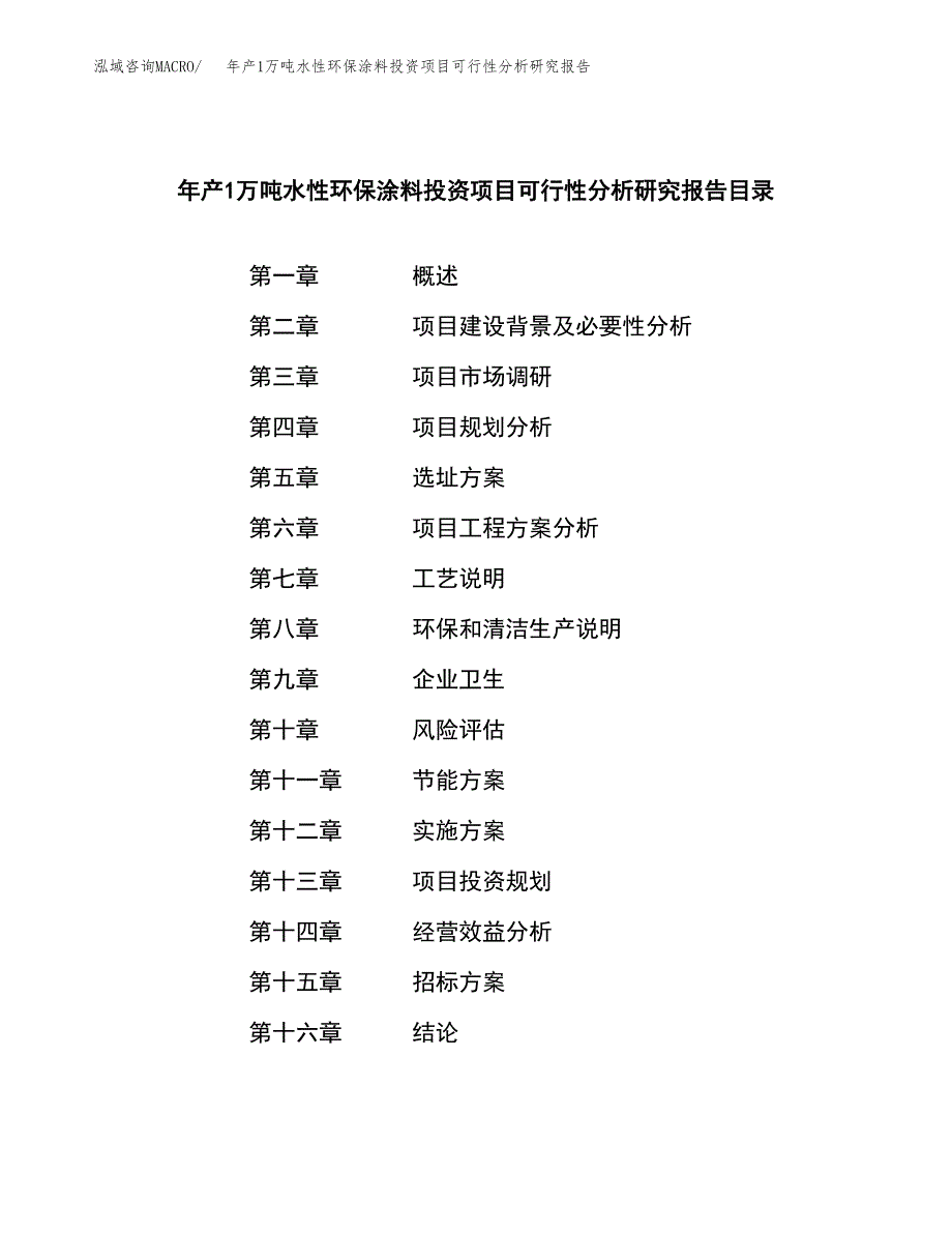 年产1万吨水性环保涂料投资项目可行性分析研究报告 (2)_第2页