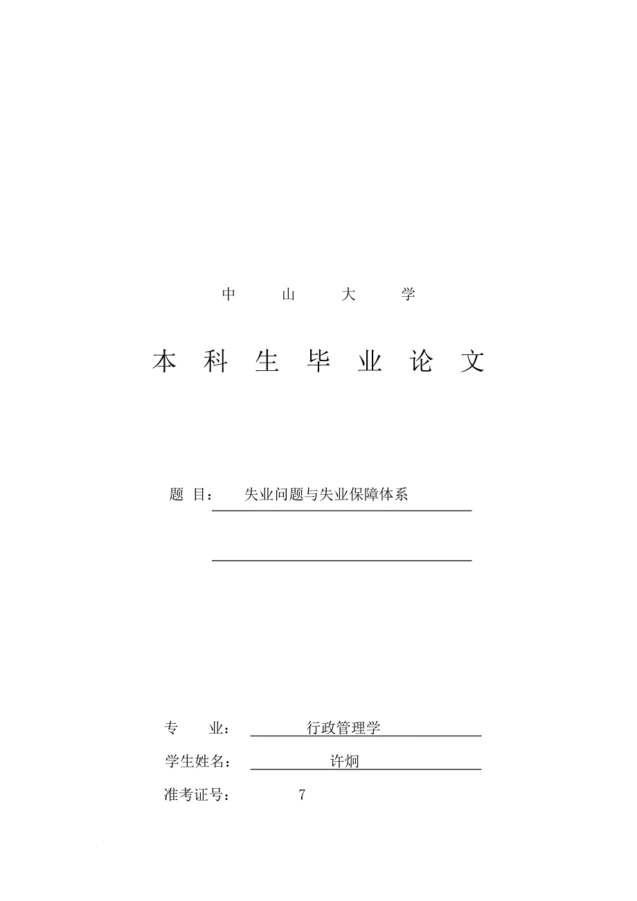 试论失业问题与失业保障体系.doc_第1页