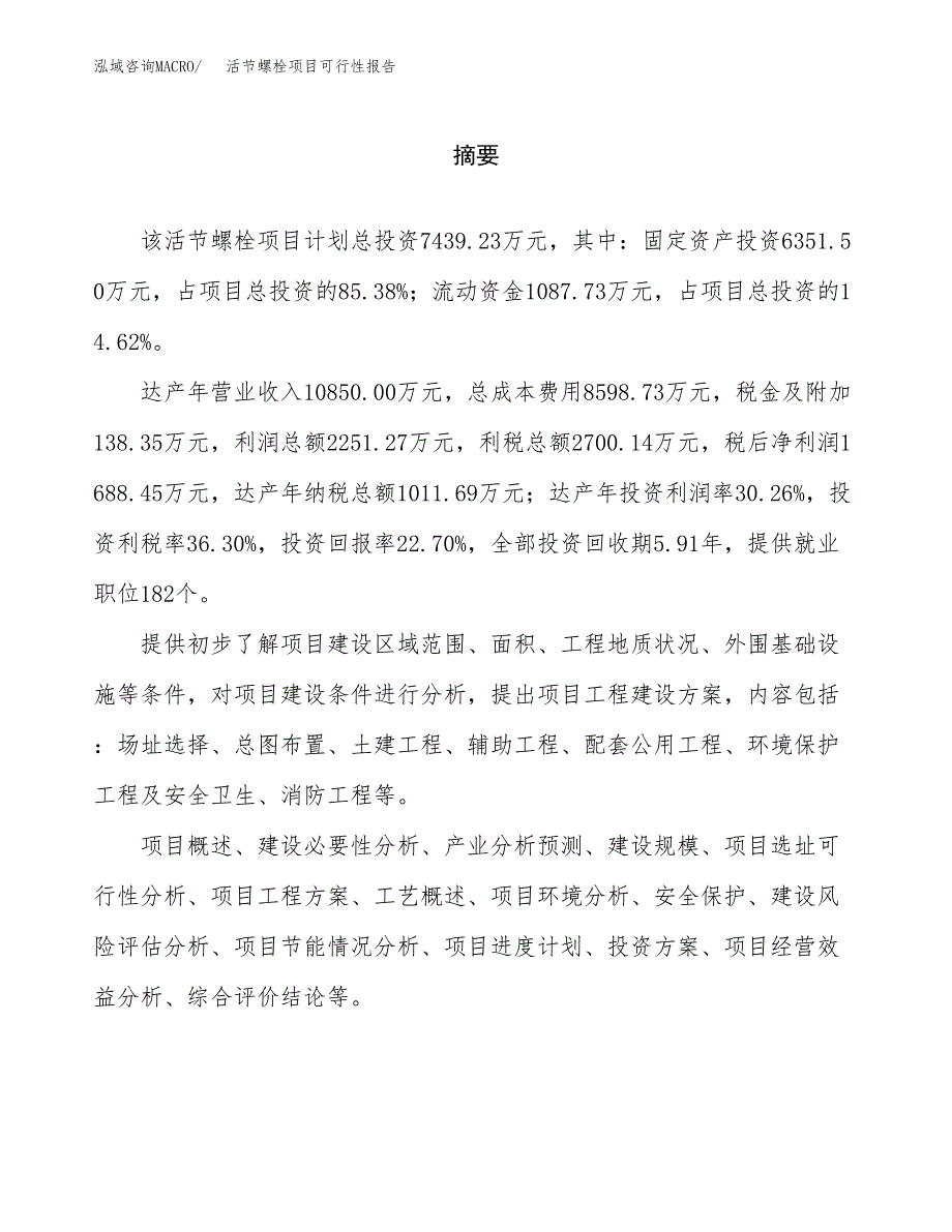 活节螺栓项目可行性报告范文（总投资7000万元）.docx_第2页