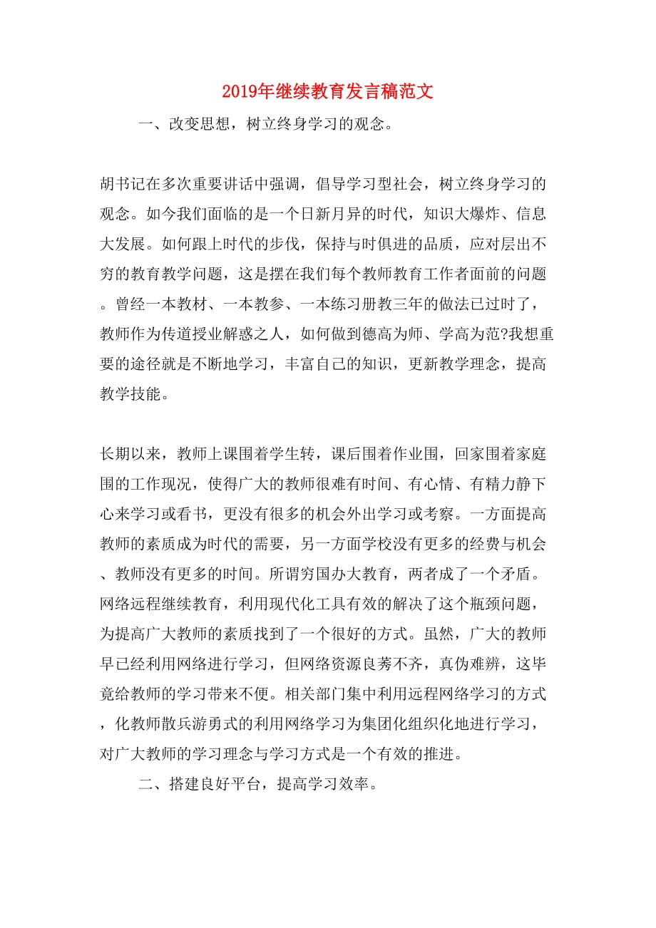 2019年继续教育发言稿范文_第1页