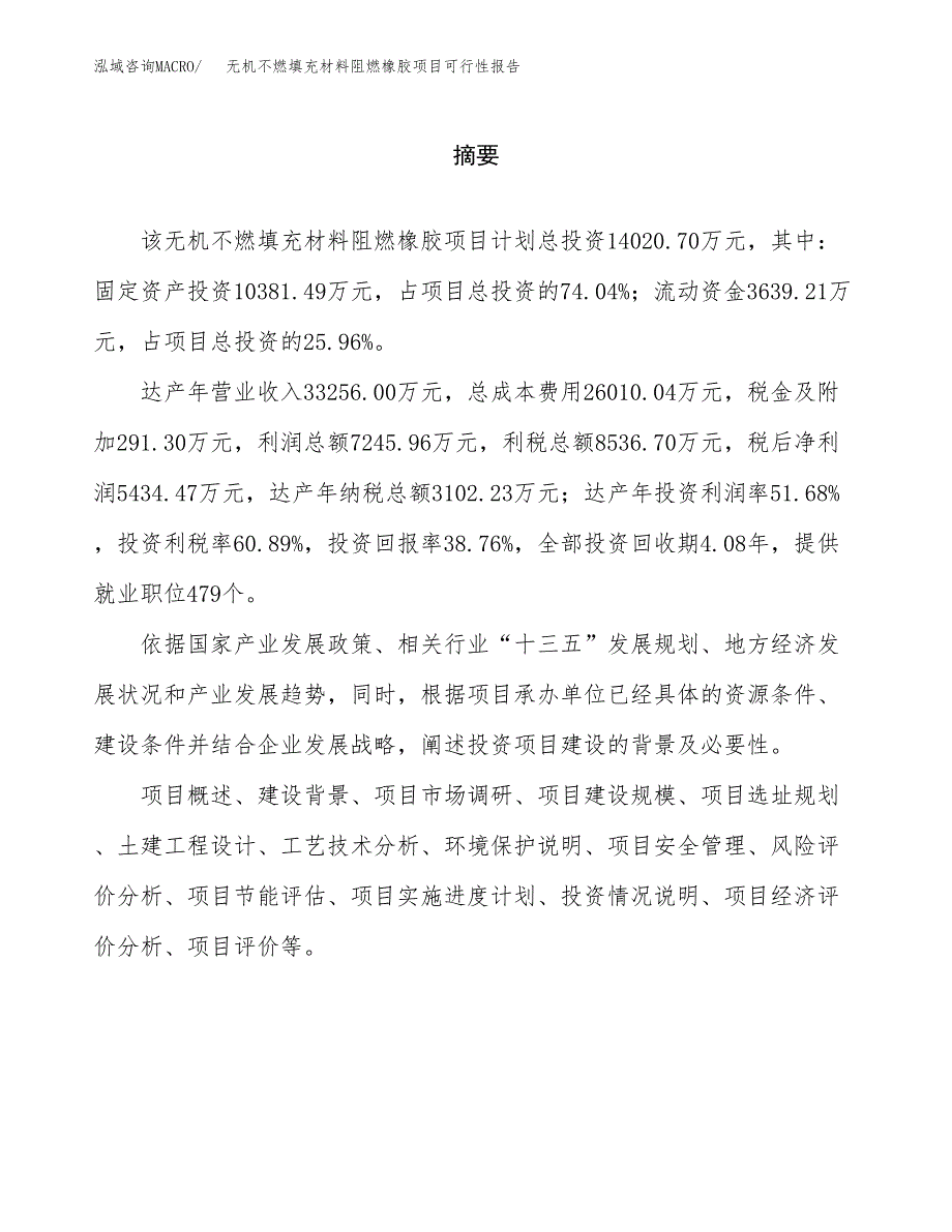 无机不燃填充材料阻燃橡胶项目可行性报告范文（总投资14000万元）.docx_第2页