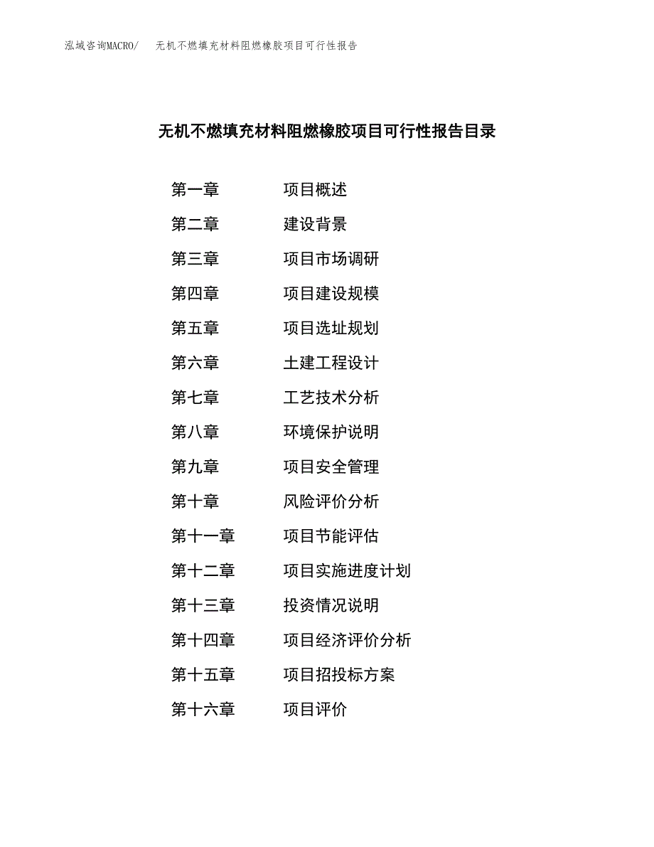 无机不燃填充材料阻燃橡胶项目可行性报告范文（总投资14000万元）.docx_第3页