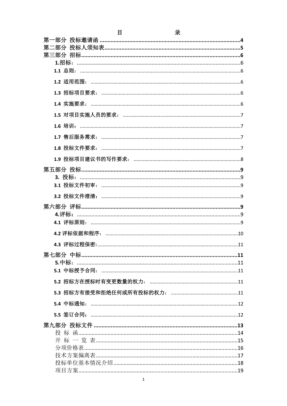 某公司产品建设项目招标文件.doc_第2页