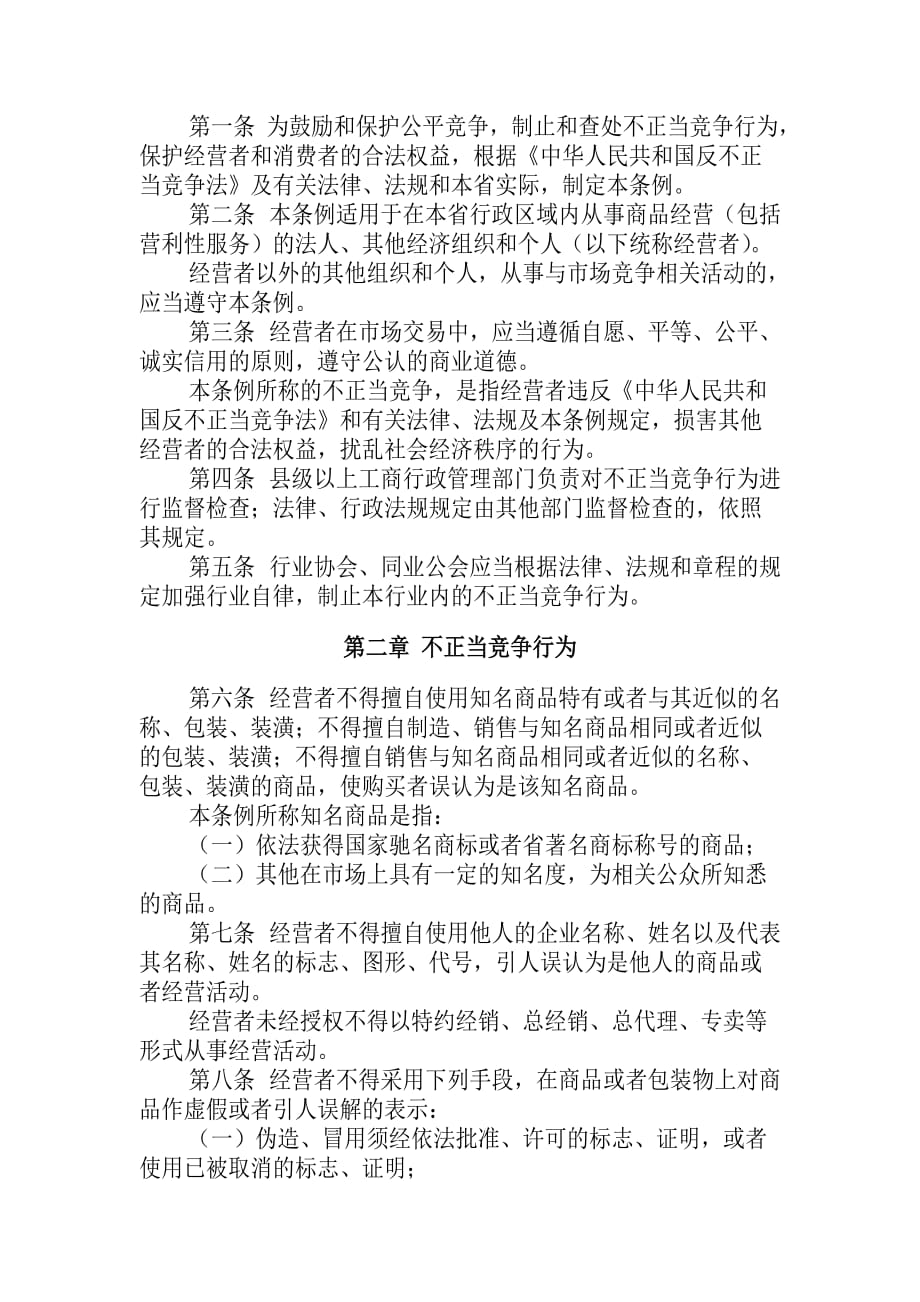浙江省反不正当竞争条例.doc_第2页