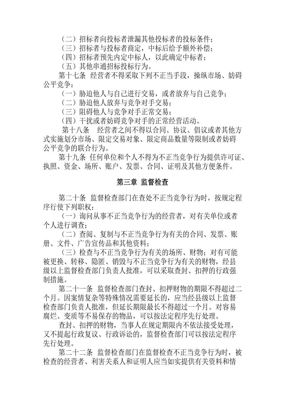 浙江省反不正当竞争条例.doc_第5页
