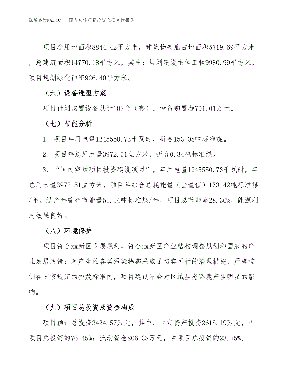 国内空运项目投资立项申请报告.docx_第2页