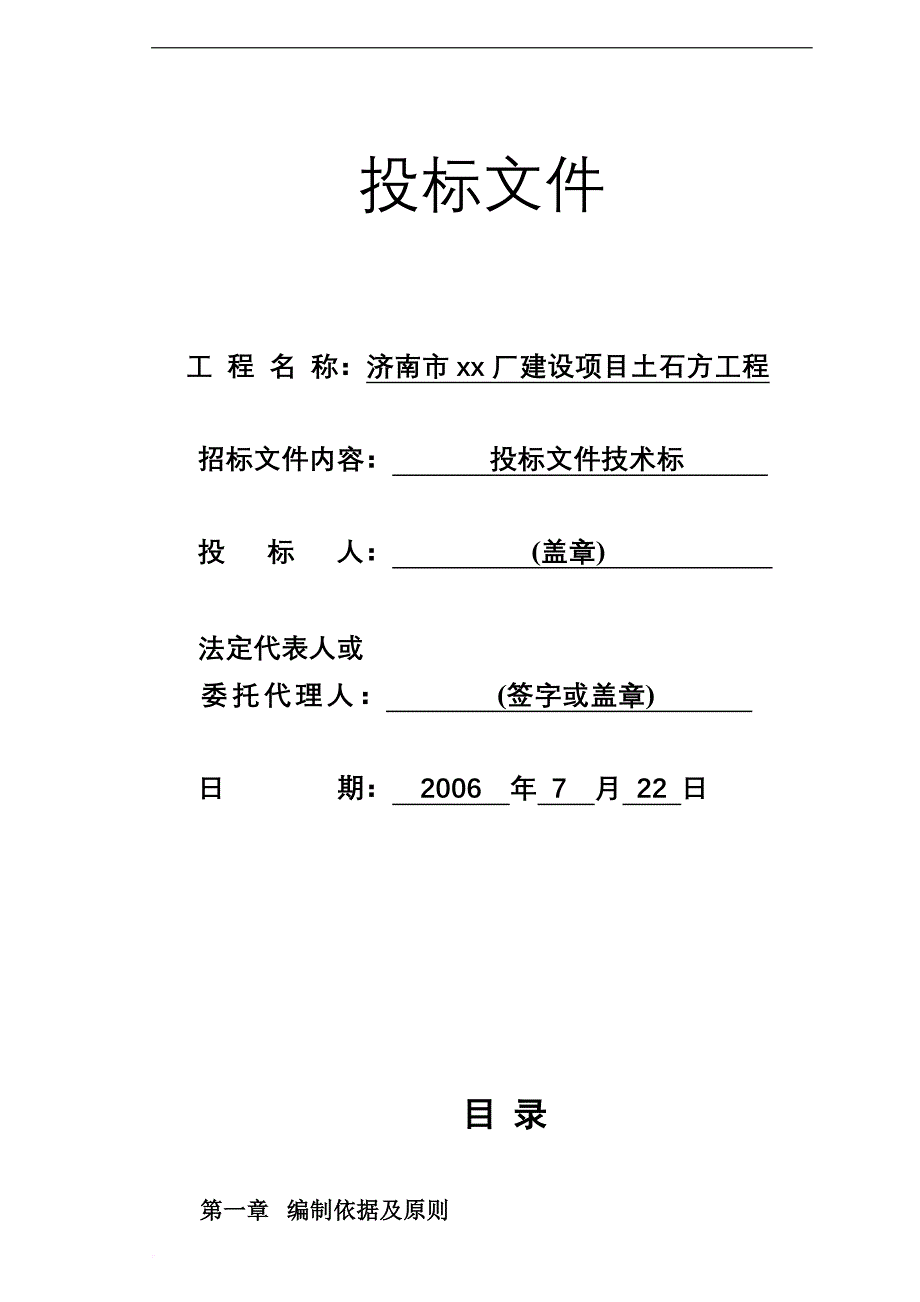 某厂建设项目土石方工程投标文件技术标.doc_第1页