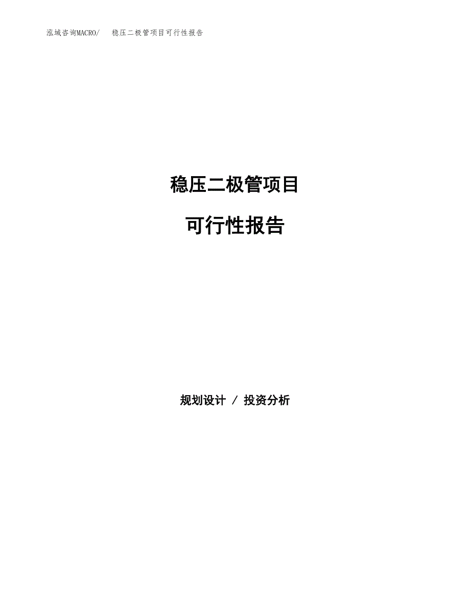 稳压二极管项目可行性报告范文（总投资12000万元）.docx_第1页