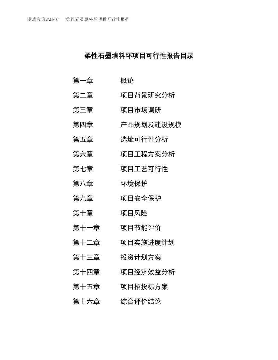 柔性石墨填料环项目可行性报告范文（总投资10000万元）.docx_第4页