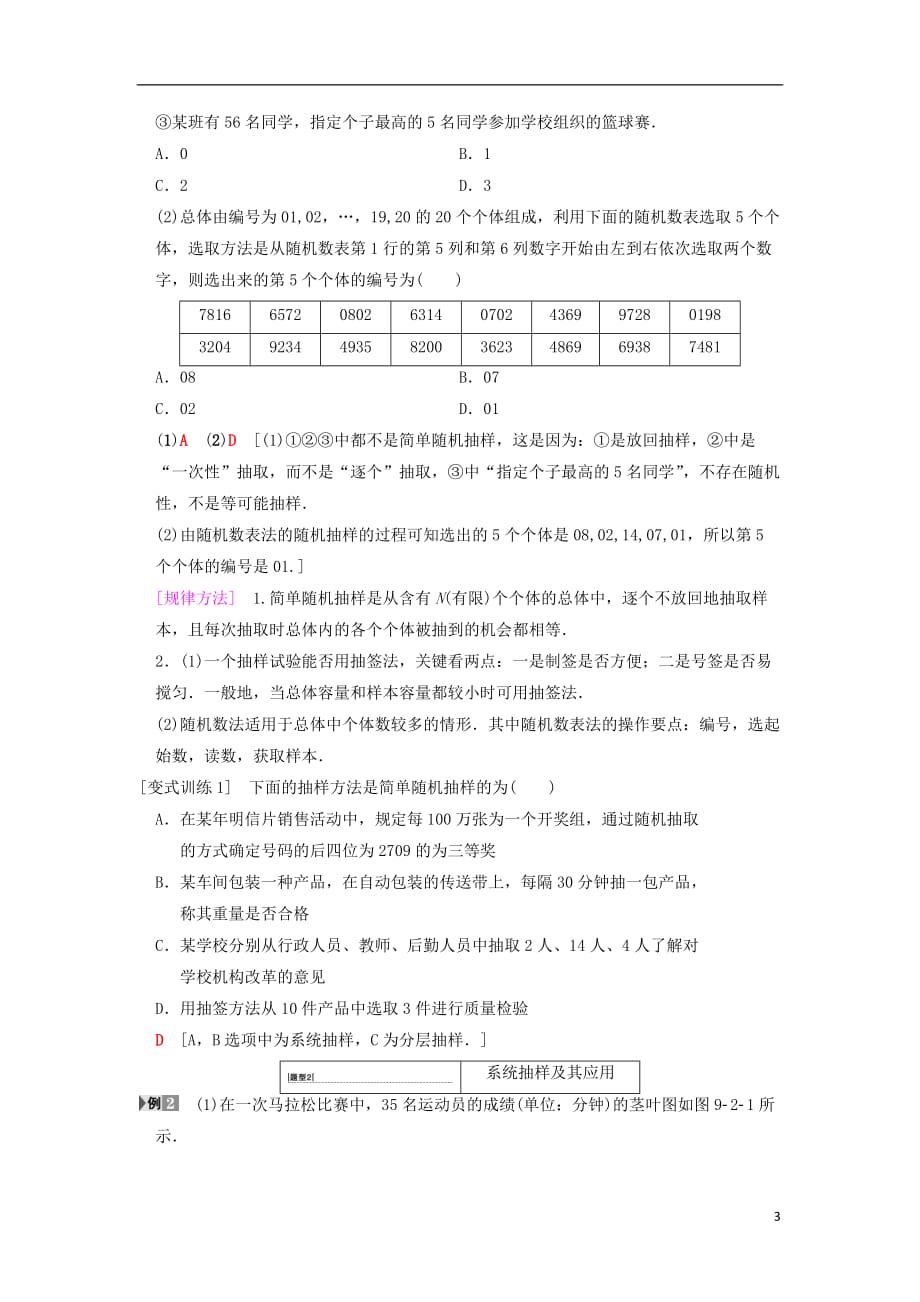 2019年高考数学一轮复习 第9章 算法初步、统计与统计案例 第2节 抽样方法学案 文 北师大版_第3页