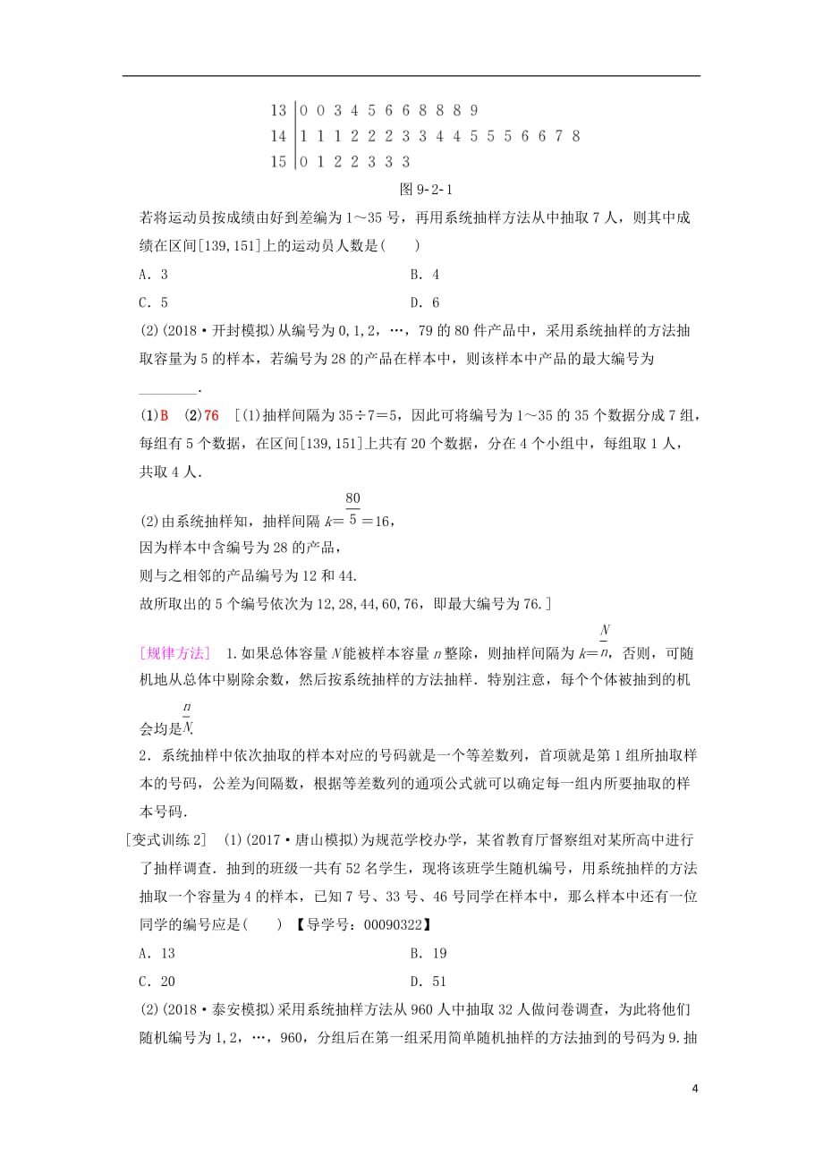 2019年高考数学一轮复习 第9章 算法初步、统计与统计案例 第2节 抽样方法学案 文 北师大版_第4页