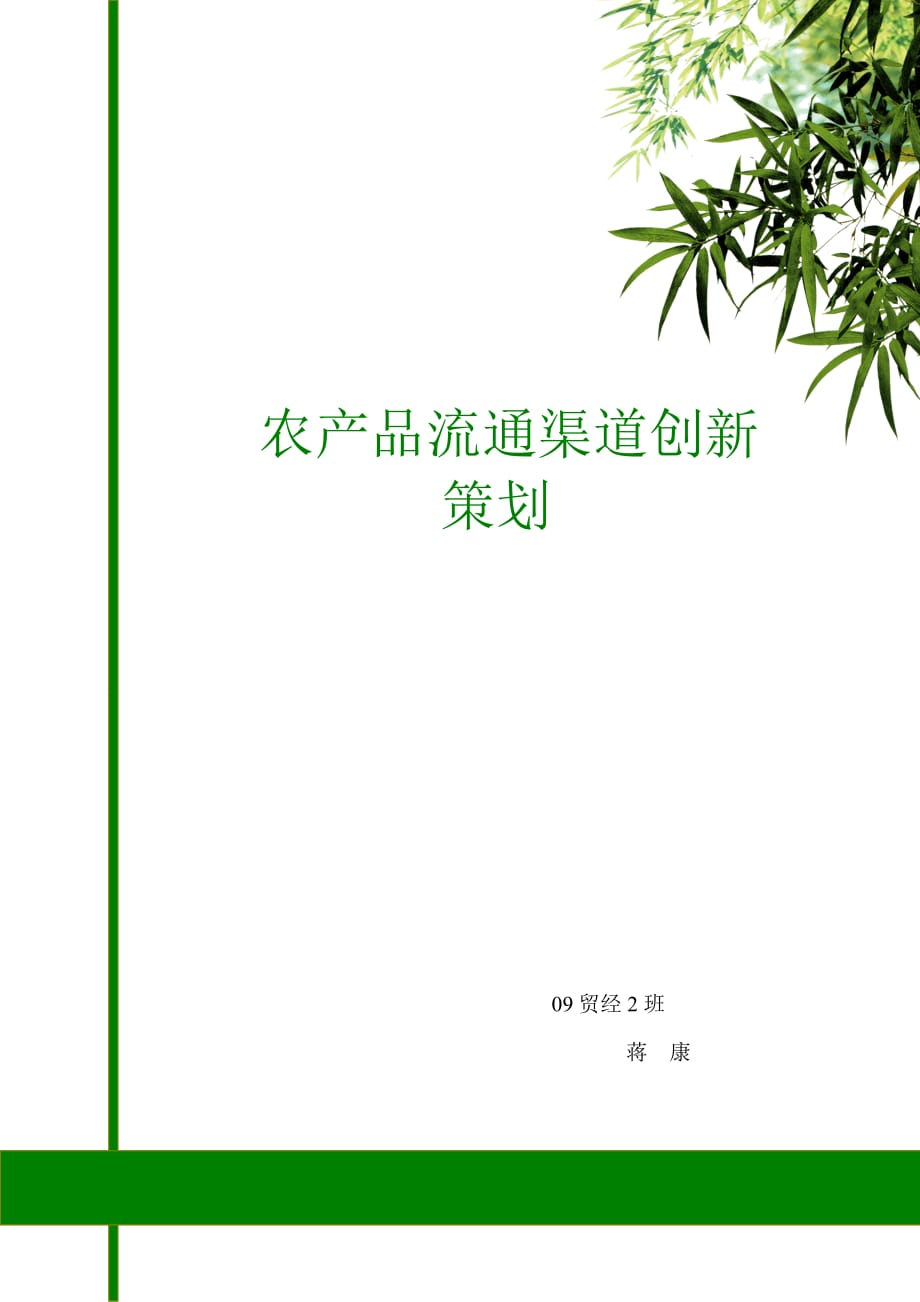 试议农产品流通渠道创新策划.doc_第1页