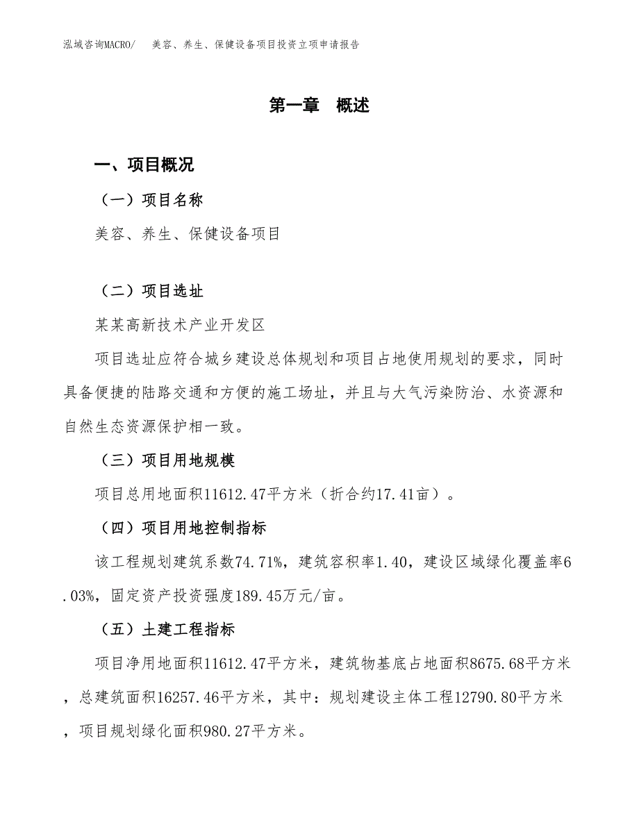 美容、养生、保健设备项目投资立项申请报告.docx_第1页