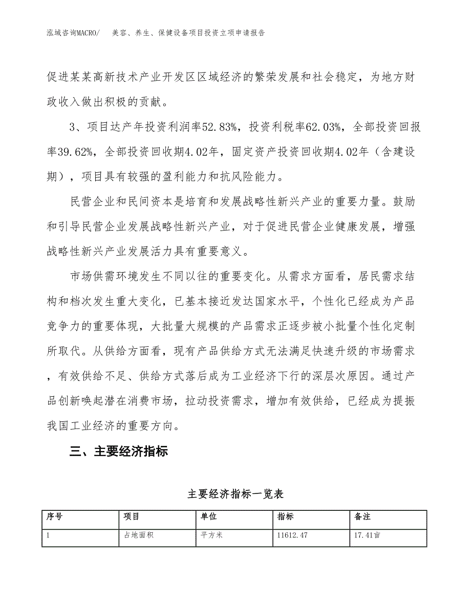 美容、养生、保健设备项目投资立项申请报告.docx_第4页