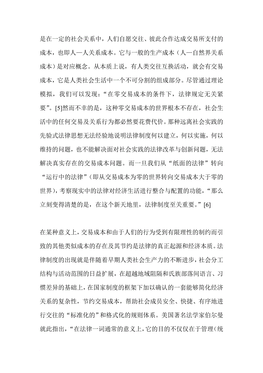 交易成本理论及合同法的经济分析.doc_第3页