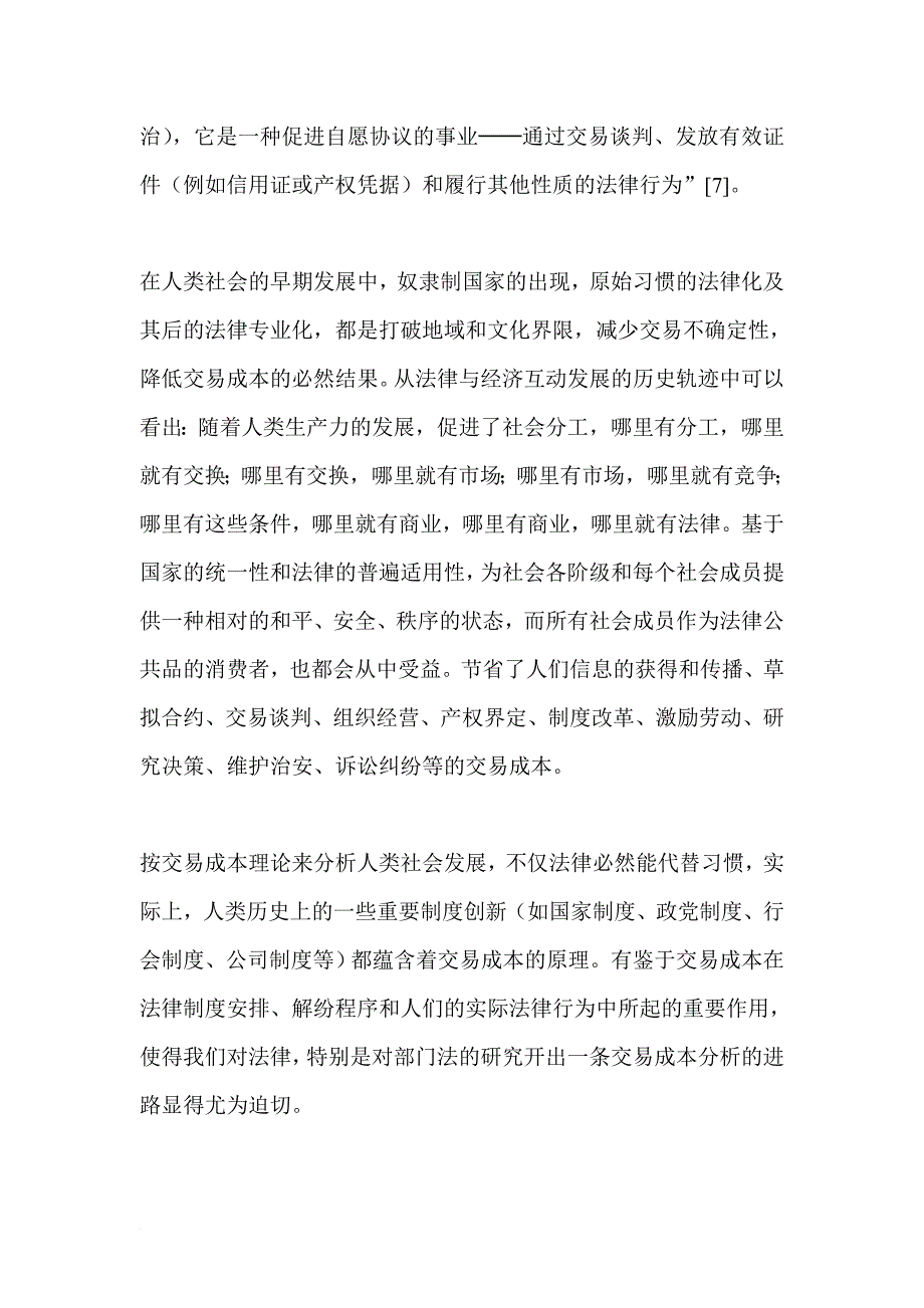 交易成本理论及合同法的经济分析.doc_第4页