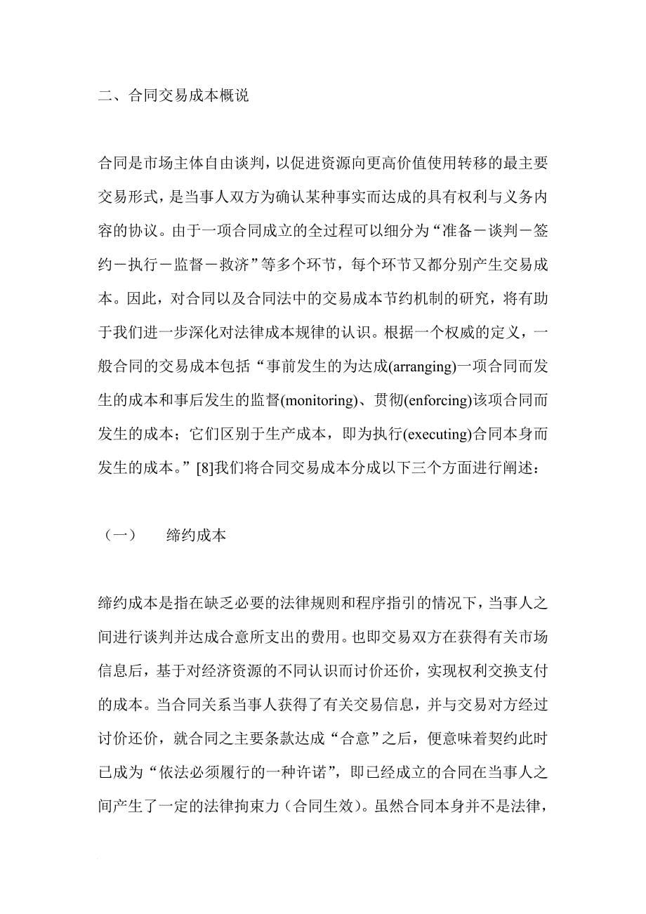 交易成本理论及合同法的经济分析.doc_第5页