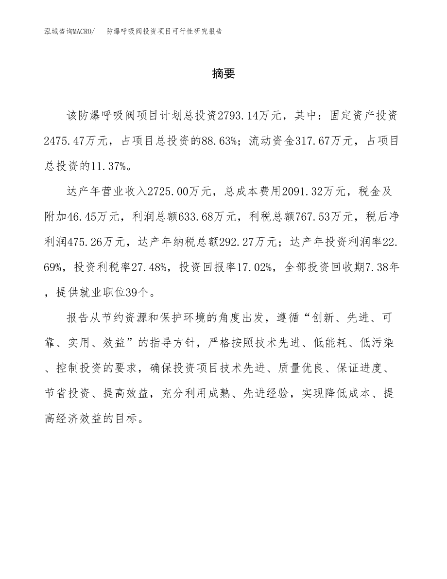 防爆呼吸阀投资项目可行性研究报告（总投资3000万元）.docx_第2页