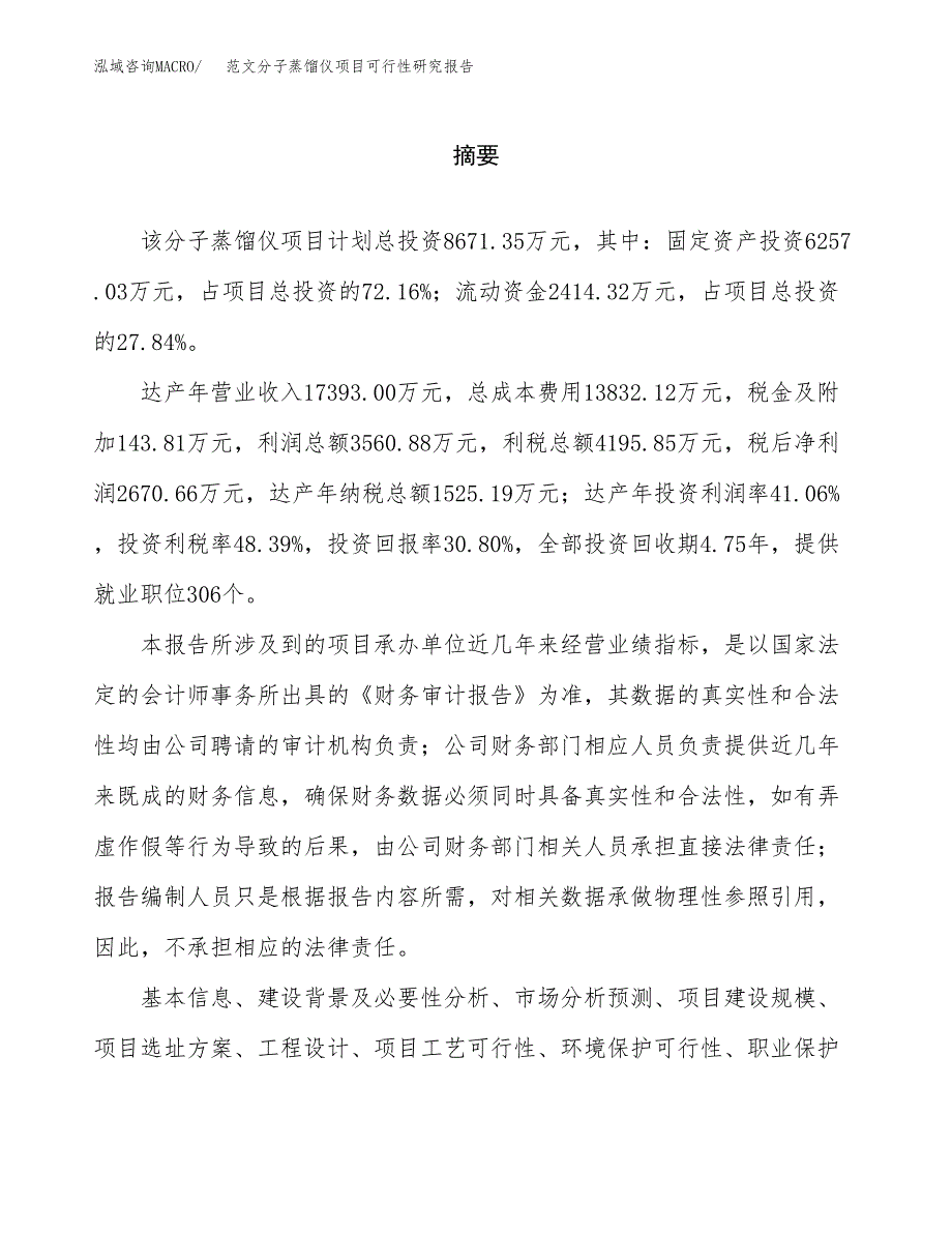 范文分子蒸馏仪项目可行性研究报告(立项申请).docx_第2页