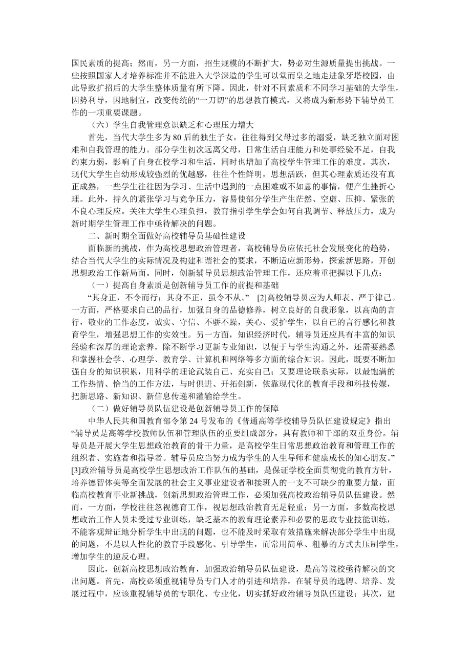 试谈辅导员工作创新.doc_第2页