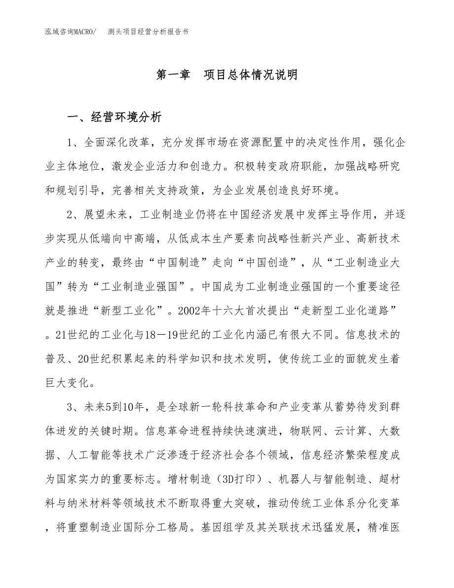 测头项目经营分析报告书（总投资3000万元）（10亩）.docx_第2页